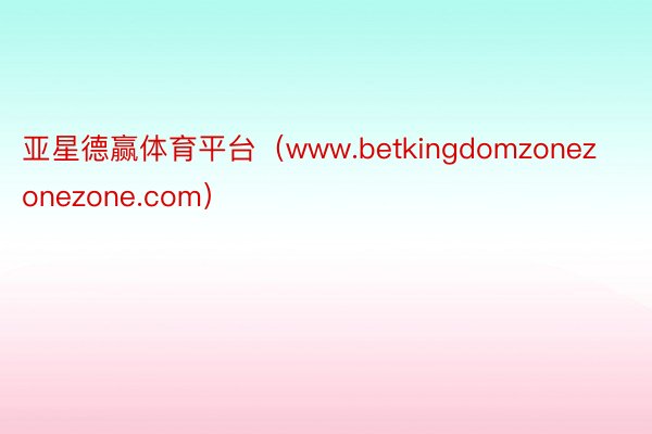 亚星德赢体育平台（www.betkingdomzonezonezone.com）