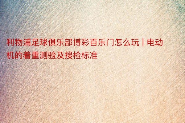 利物浦足球俱乐部博彩百乐门怎么玩 | 电动机的着重测验及搜检标准