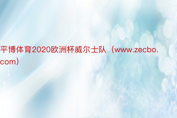 平博体育2020欧洲杯威尔士队（www.zecbo.com）