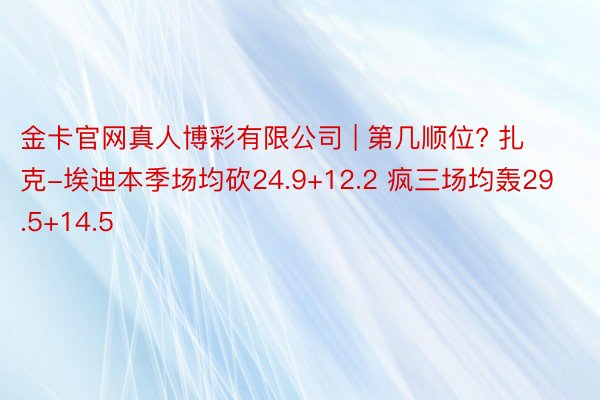 金卡官网真人博彩有限公司 | 第几顺位? 扎克-埃迪本季场均砍24.9+12.2 疯三场均轰29.5+14.5