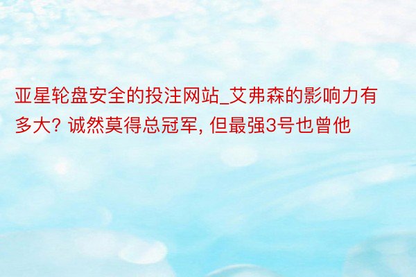 亚星轮盘安全的投注网站_艾弗森的影响力有多大? 诚然莫得总冠军, 但最强3号也曾他