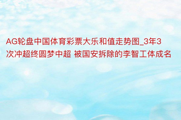 AG轮盘中国体育彩票大乐和值走势图_3年3次冲超终圆梦中超 被国安拆除的李智工体成名