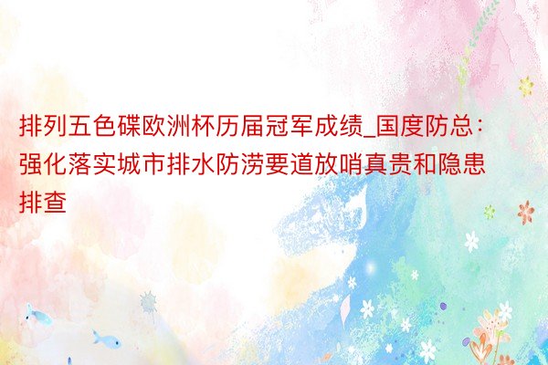 排列五色碟欧洲杯历届冠军成绩_国度防总：强化落实城市排水防涝要道放哨真贵和隐患排查