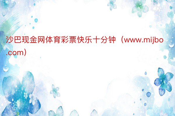 沙巴现金网体育彩票快乐十分钟（www.mijbo.com）