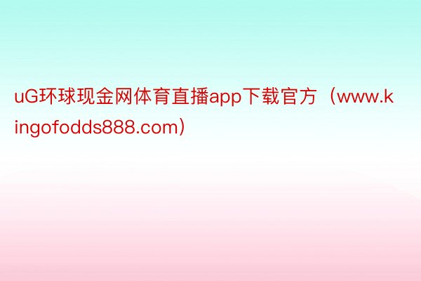 uG环球现金网体育直播app下载官方（www.kingofodds888.com）