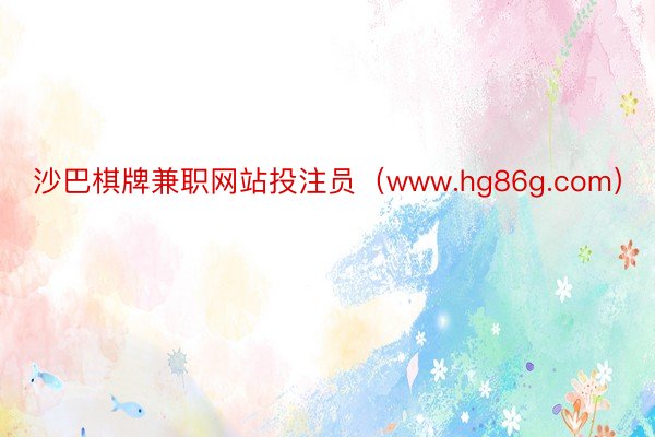 沙巴棋牌兼职网站投注员（www.hg86g.com）