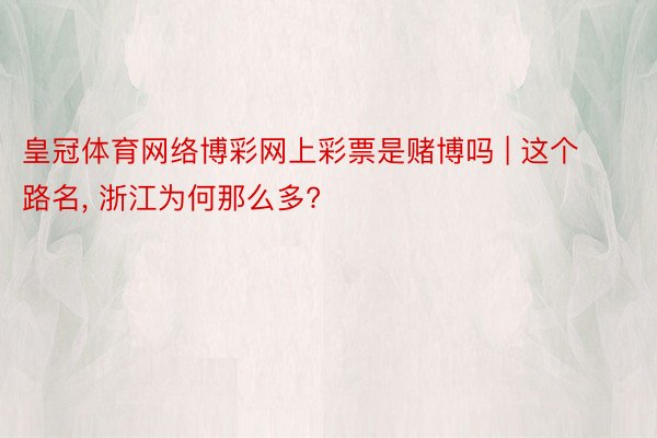 皇冠体育网络博彩网上彩票是赌博吗 | 这个路名, 浙江为何那么多?