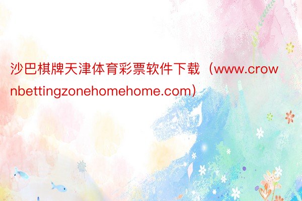 沙巴棋牌天津体育彩票软件下载（www.crownbettingzonehomehome.com）