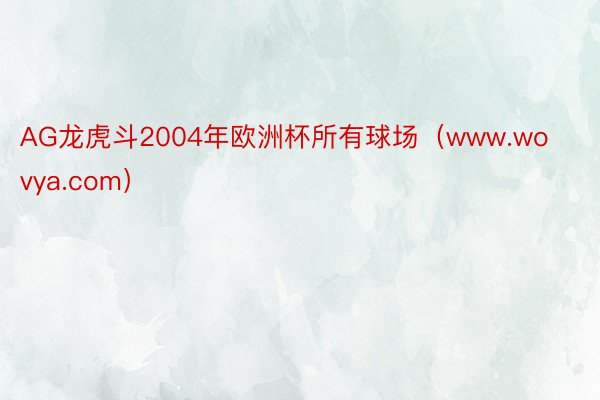 AG龙虎斗2004年欧洲杯所有球场（www.wovya.com）