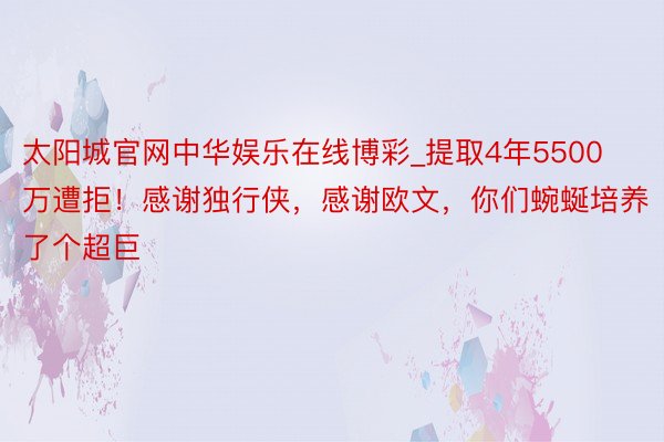太阳城官网中华娱乐在线博彩_提取4年5500万遭拒！感谢独行侠，感谢欧文，你们蜿蜒培养了个超巨