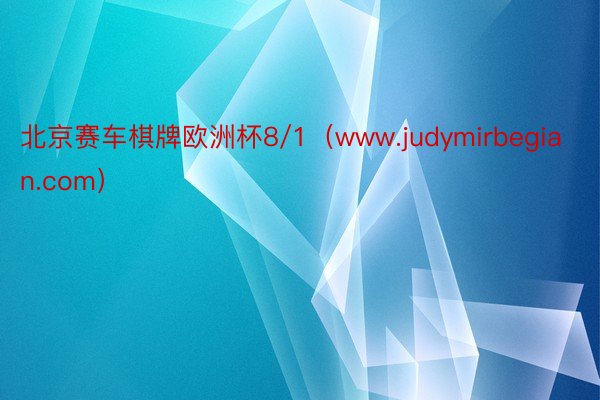 北京赛车棋牌欧洲杯8/1（www.judymirbegian.com）