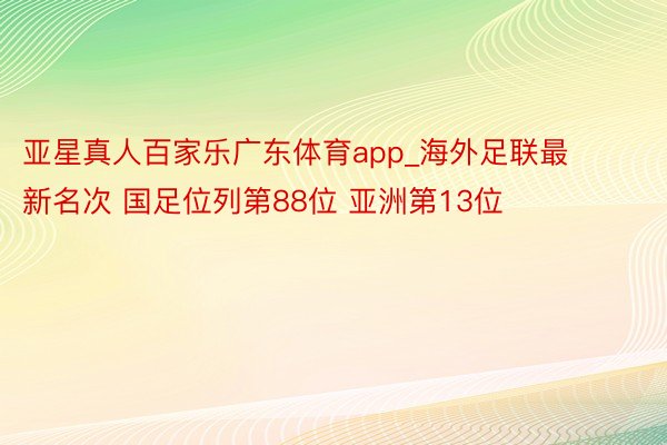 亚星真人百家乐广东体育app_海外足联最新名次 国足位列第88位 亚洲第13位