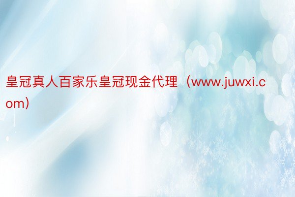 皇冠真人百家乐皇冠现金代理（www.juwxi.com）