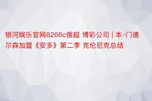 银河娱乐官网8266c俄超 博彩公司 | 本·门德尔森加盟《安多》第二季 克伦尼克总结