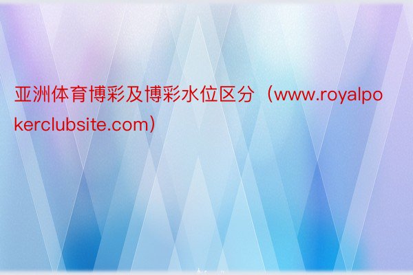 亚洲体育博彩及博彩水位区分（www.royalpokerclubsite.com）