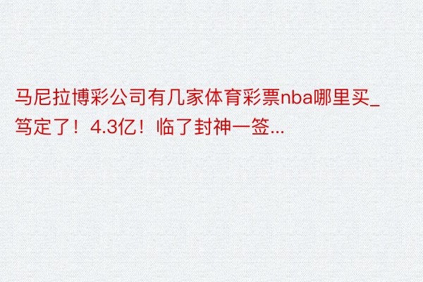 马尼拉博彩公司有几家体育彩票nba哪里买_笃定了！4.3亿！临了封神一签...