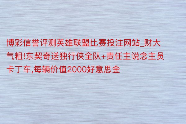 博彩信誉评测英雄联盟比赛投注网站_财大气粗!东契奇送独行侠全队+责任主说念主员卡丁车,每辆价值2000好意思金