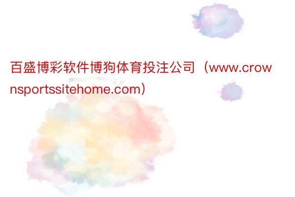 百盛博彩软件博狗体育投注公司（www.crownsportssitehome.com）